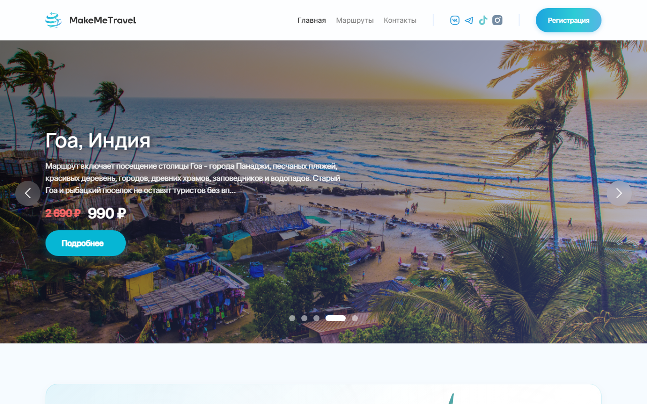 MakeMeTravel — платформа тревел-гайдов